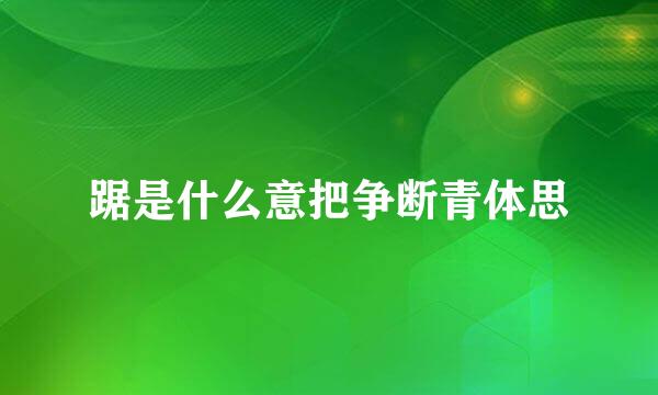 踞是什么意把争断青体思