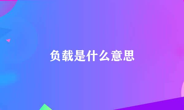 负载是什么意思