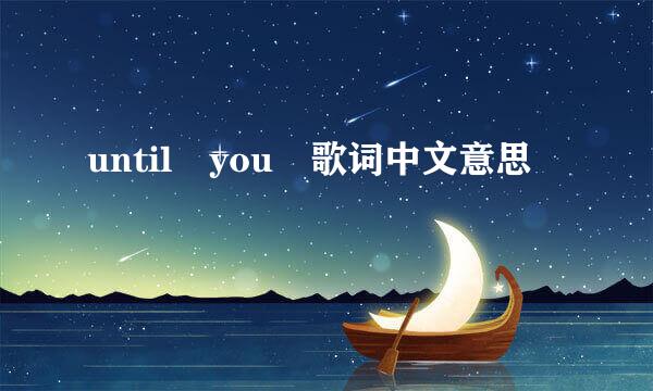 until you 歌词中文意思