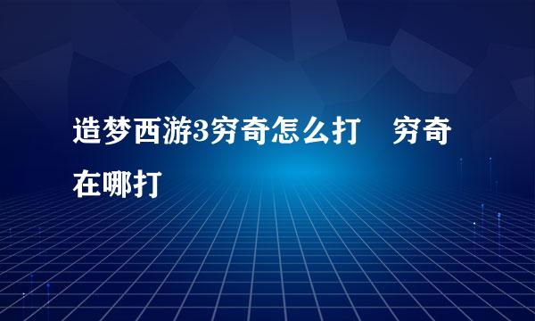 造梦西游3穷奇怎么打 穷奇在哪打