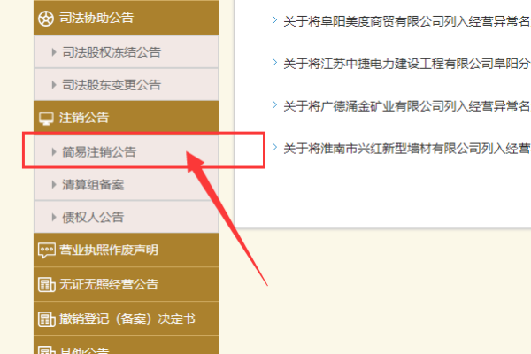 怎样在网上查公司简易注销公示信息？