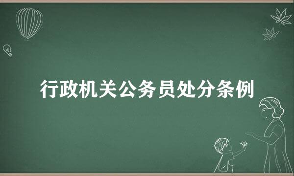 行政机关公务员处分条例