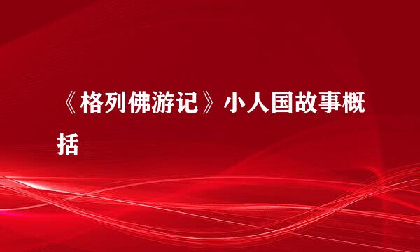 《格列佛游记》小人国故事概括