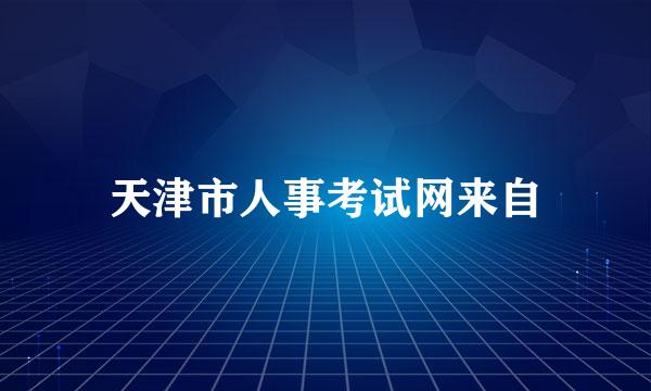 天津市人事考试网来自