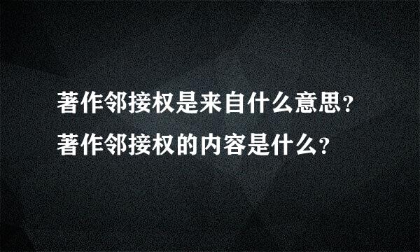 著作邻接权是来自什么意思？著作邻接权的内容是什么？