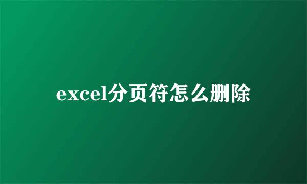 excel分页符怎么删除