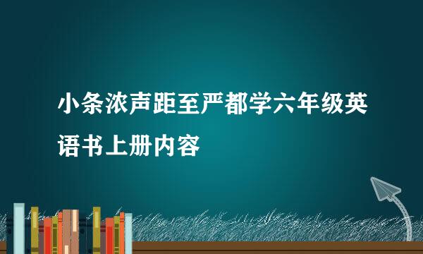 小条浓声距至严都学六年级英语书上册内容