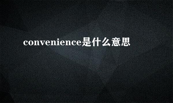 convenience是什么意思