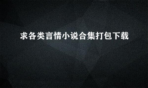 求各类言情小说合集打包下载