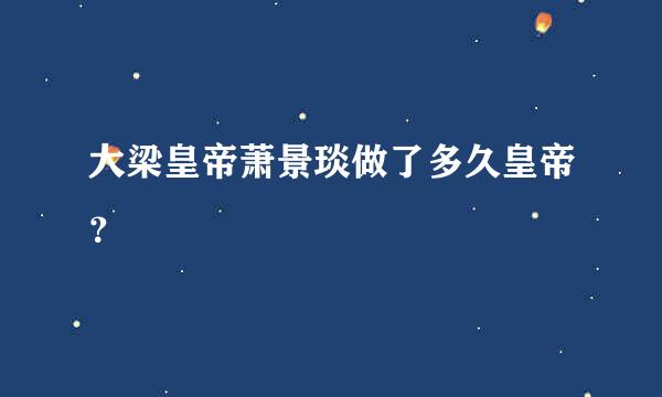 大梁皇帝萧景琰做了多久皇帝？