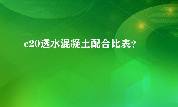 c20透水混凝土配合比表？