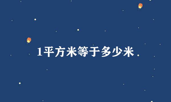 1平方米等于多少米