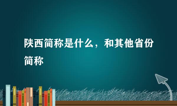 陕西简称是什么，和其他省份简称