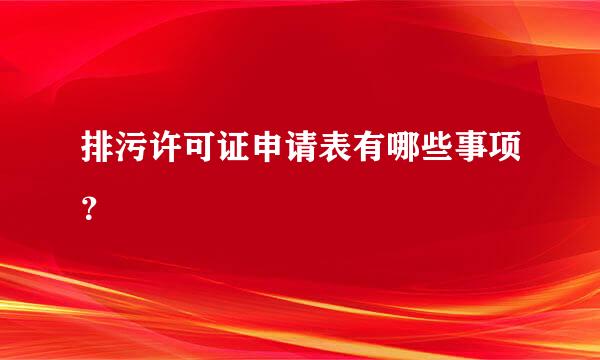 排污许可证申请表有哪些事项？