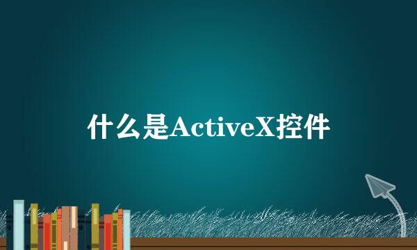 什么是ActiveX控件