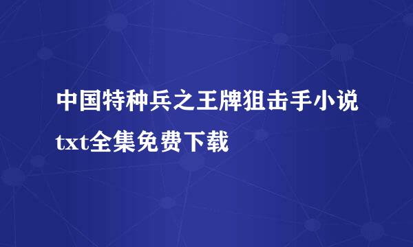 中国特种兵之王牌狙击手小说txt全集免费下载