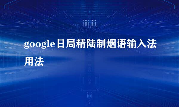 google日局精陆制烟语输入法用法