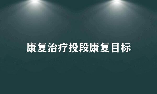 康复治疗投段康复目标