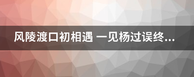 风陵渡口初相遇