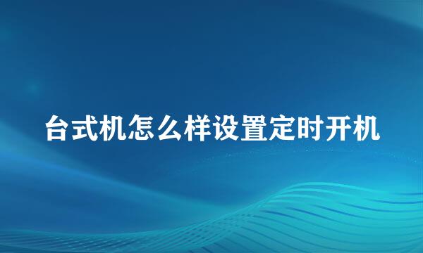 台式机怎么样设置定时开机