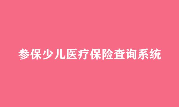 参保少儿医疗保险查询系统