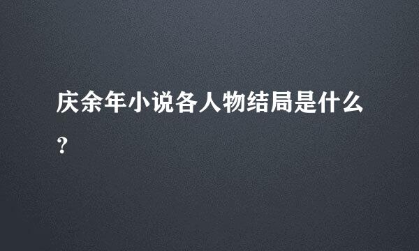 庆余年小说各人物结局是什么？