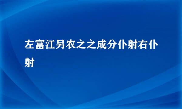 左富江另农之之成分仆射右仆射