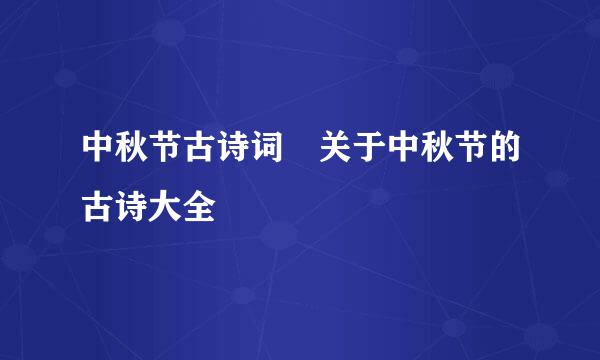 中秋节古诗词 关于中秋节的古诗大全