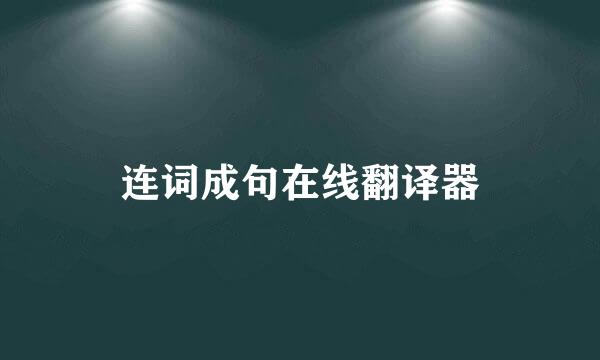 连词成句在线翻译器