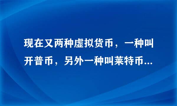 现在又两种虚拟货币，一种叫开普币，另外一种叫莱特币，哪一种更靠谱一些？