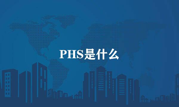 PHS是什么