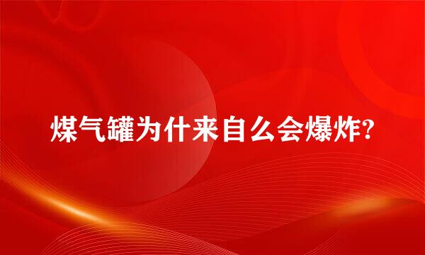 煤气罐为什来自么会爆炸?