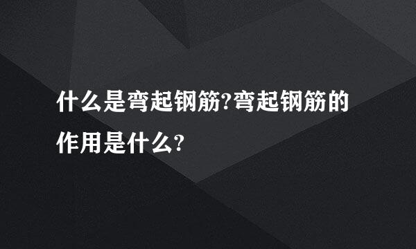 什么是弯起钢筋?弯起钢筋的作用是什么?