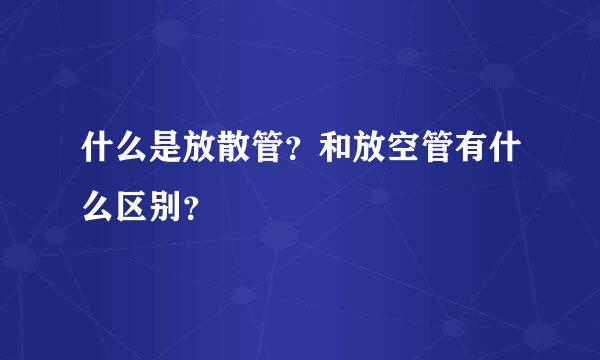 什么是放散管？和放空管有什么区别？