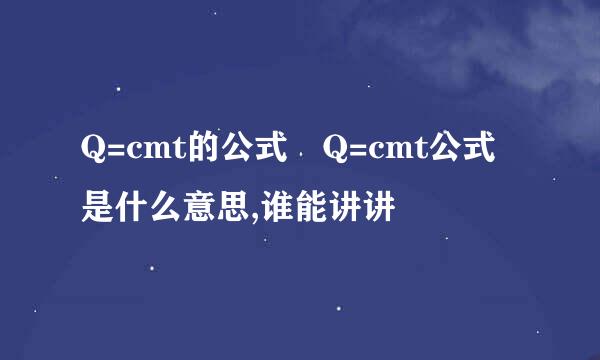 Q=cmt的公式 Q=cmt公式是什么意思,谁能讲讲