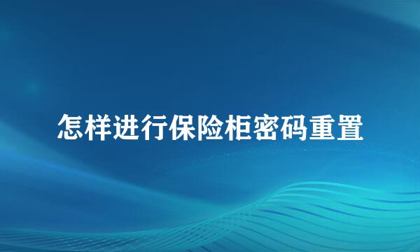 怎样进行保险柜密码重置