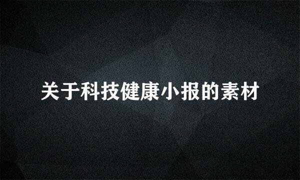 关于科技健康小报的素材