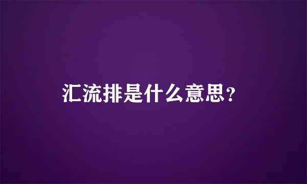 汇流排是什么意思？