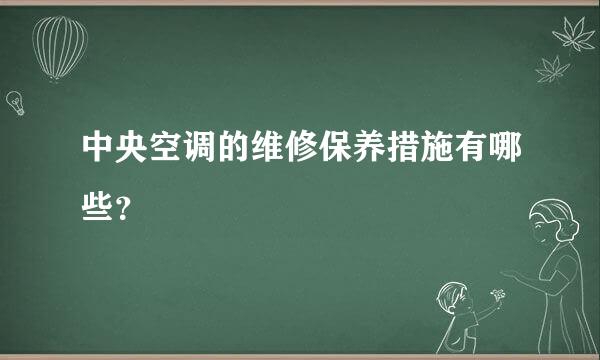 中央空调的维修保养措施有哪些？