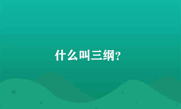 什么叫三纲？