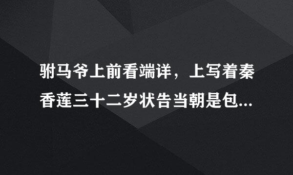 驸马爷上前看端详，上写着秦香莲三十二岁状告当朝是包公的哪段唱腔