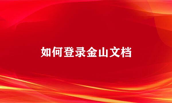 如何登录金山文档