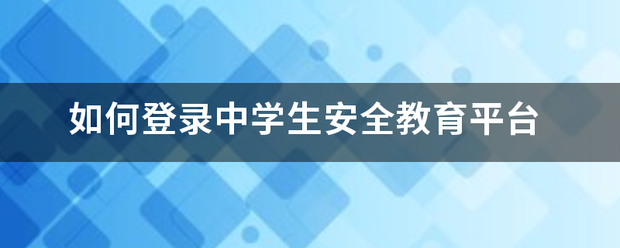 如何登录中学生安全教育平台