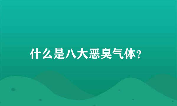 什么是八大恶臭气体？