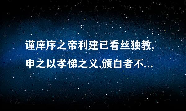 谨庠序之帝利建已看丝独教,申之以孝悌之义,颁白者不负戴于道路矣!什么意思