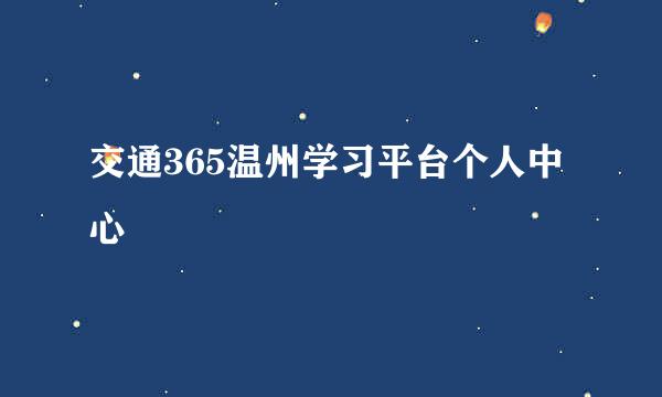 交通365温州学习平台个人中心