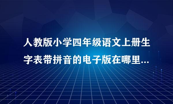 人教版小学四年级语文上册生字表带拼音的电子版在哪里可以下载？