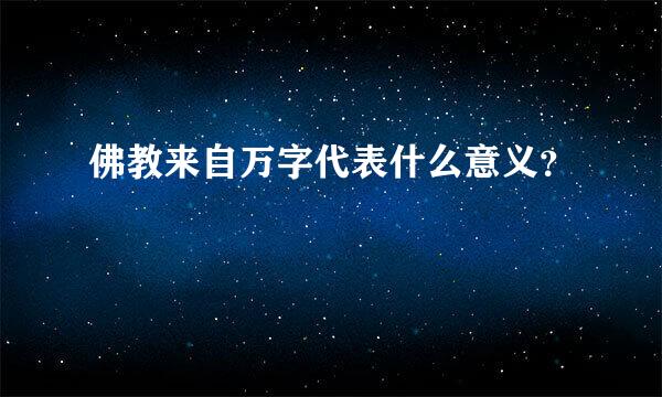 佛教来自万字代表什么意义？