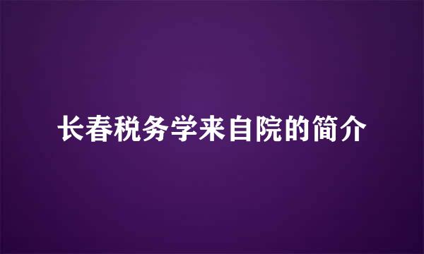 长春税务学来自院的简介