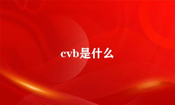 cvb是什么